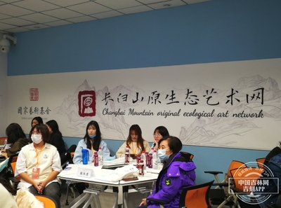 长白山艺术走向世界——吉林艺术学院国家艺术基金项目网站发布论证研讨会成功举行